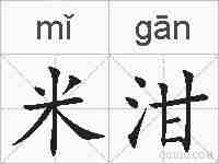 米泔的拼音