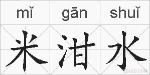米泔水的拼音