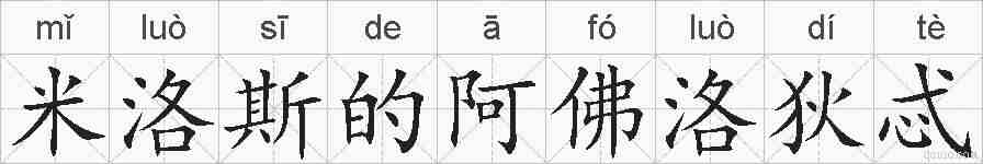 米洛斯的阿佛洛狄忒的拼音