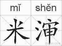 米渖的拼音