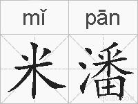 米潘的拼音