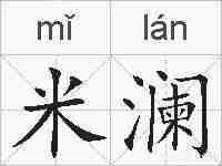 米澜的拼音