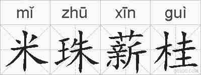 米珠薪桂的拼音