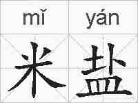 米盐的拼音