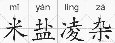 米盐凌杂的拼音