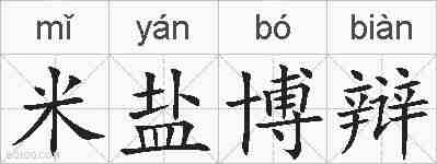 米盐博辩的拼音
