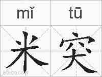 米突的拼音