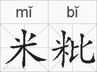 米粃的拼音