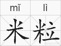 米粒的拼音