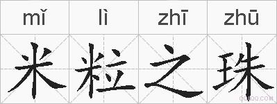 米粒之珠的拼音