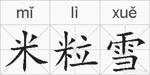 米粒雪的拼音