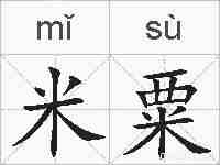 米粟的拼音