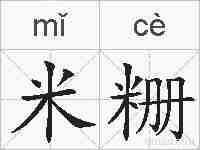 米粣的拼音