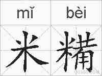 米糒的拼音