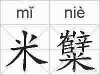 米糱的拼音