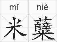 米糵的拼音