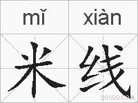 米线的拼音