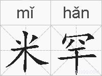 米罕的拼音