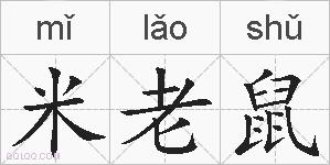 米老鼠的拼音