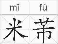 米芾的拼音