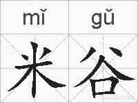 米谷的拼音