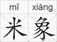 米象的拼音