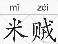 米贼的拼音