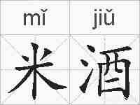 米酒的拼音