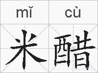 米醋的拼音