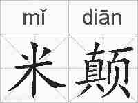 米颠的拼音