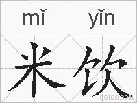 米饮的拼音