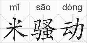 米骚动的拼音