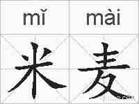 米麦的拼音