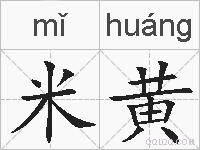 米黄的拼音