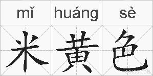 米黄色的拼音