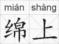 绵上的拼音
