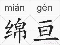 绵亘的拼音