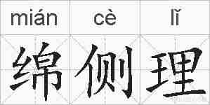 绵侧理的拼音