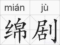 绵剧的拼音
