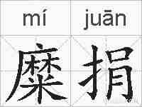 糜捐的拼音