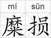 糜损的拼音