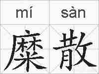 糜散的拼音