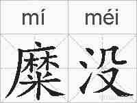 糜没的拼音