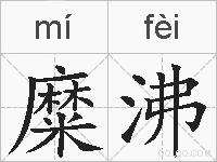 糜沸的拼音