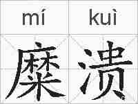 糜溃的拼音