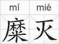 糜灭的拼音