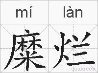糜烂的拼音