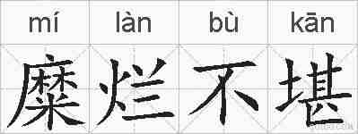 糜烂不堪的拼音