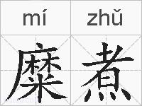 糜煮的拼音