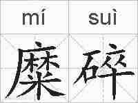 糜碎的拼音